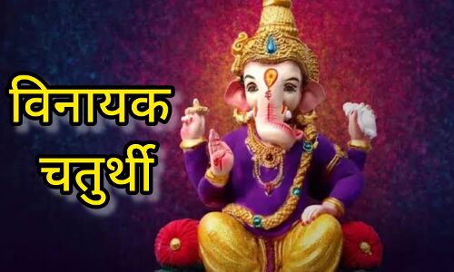 28 जून को मनाई जाएगी आषाढ़ विनायक चतुर्थी, जानें व्रत का महत्व और तिथि का विवरण 28 जून को मनाई जाएगी आषाढ़ विनायक चतुर्थी, जानें व्रत का महत्व और तिथि का विवरण