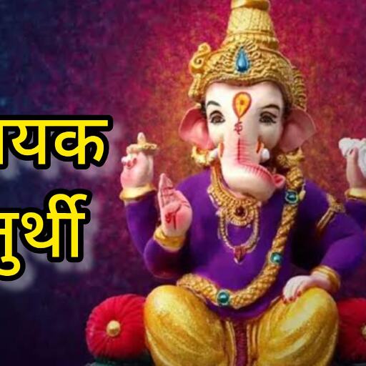 28 जून को मनाई जाएगी आषाढ़ विनायक चतुर्थी, जानें व्रत का महत्व और तिथि का विवरण 28 जून को मनाई जाएगी आषाढ़ विनायक चतुर्थी, जानें व्रत का महत्व और तिथि का विवरण