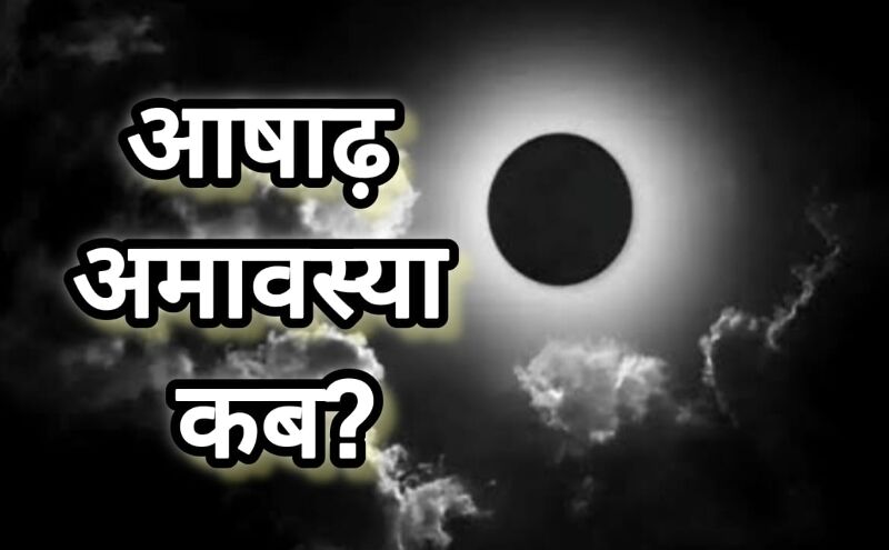 आषाढ़ अमावस्या 2025: जानें तिथि, पितृ पूजन और तर्पण का शुभ मुहूर्त, क्यों है यह दिन विशेष आषाढ़ अमावस्या 2025: जानें तिथि, पितृ पूजन और तर्पण का शुभ मुहूर्त, क्यों है यह दिन विशेष