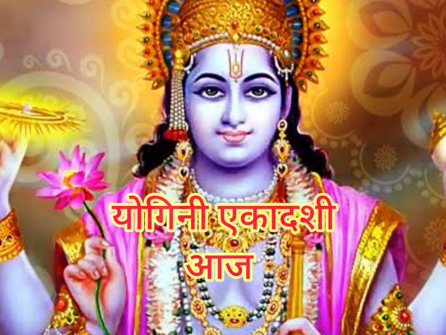 योगिनी एकादशी पर करें विष्णु कृपा के उपाय, जीवन से मिटेंगे संकट योगिनी एकादशी पर करें विष्णु कृपा के उपाय, जीवन से मिटेंगे संकट