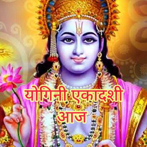 योगिनी एकादशी पर करें विष्णु कृपा के उपाय, जीवन से मिटेंगे संकट