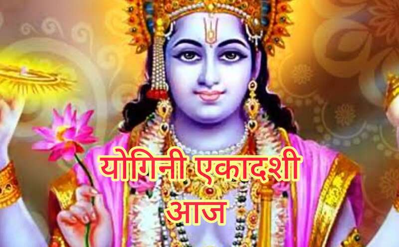 योगिनी एकादशी पर करें विष्णु कृपा के उपाय, जीवन से मिटेंगे संकट योगिनी एकादशी पर करें विष्णु कृपा के उपाय, जीवन से मिटेंगे संकट