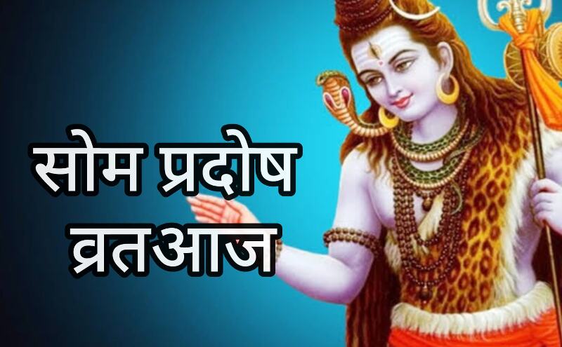 सोम प्रदोष और मासिक शिवरात्रि का संयोग, आषाढ़ महीने का दुर्लभ पुण्य अवसर सोम प्रदोष और मासिक शिवरात्रि का संयोग, आषाढ़ महीने का दुर्लभ पुण्य अवसर