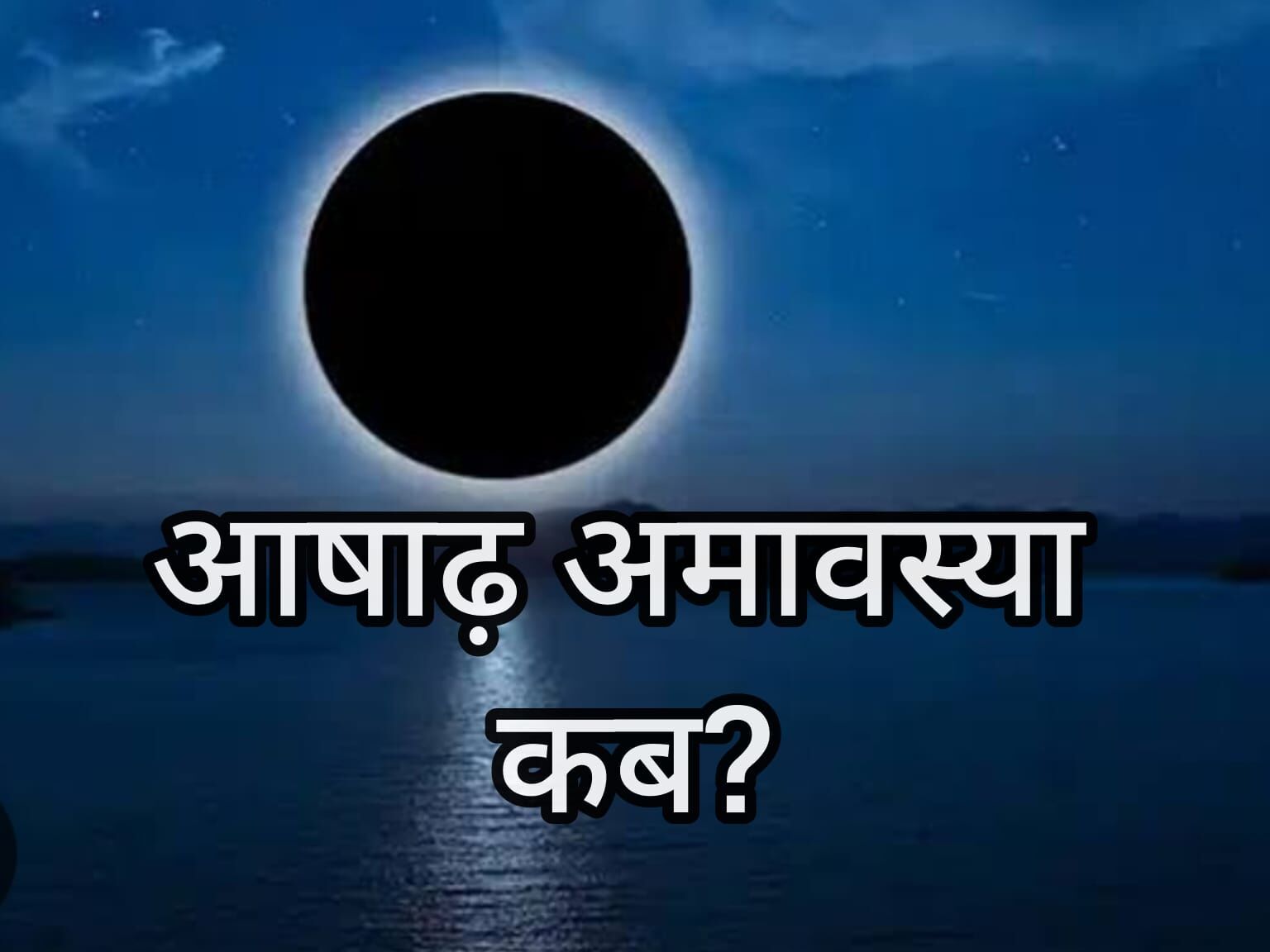 जून में कब है अमावस्या—24 या 25 जून? जानें सही तिथि, शुभ योग और पूजन का महत्व जून में कब है अमावस्या—24 या 25 जून? जानें सही तिथि, शुभ योग और पूजन का महत्व