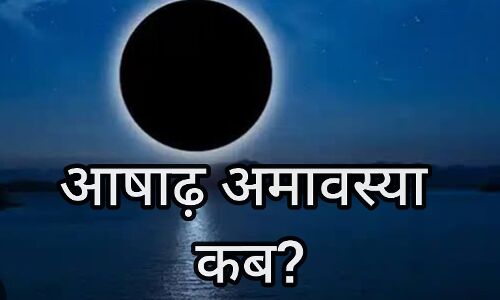 जून में कब है अमावस्या—24 या 25 जून? जानें सही तिथि, शुभ योग और पूजन का महत्व जून में कब है अमावस्या—24 या 25 जून? जानें सही तिथि, शुभ योग और पूजन का महत्व