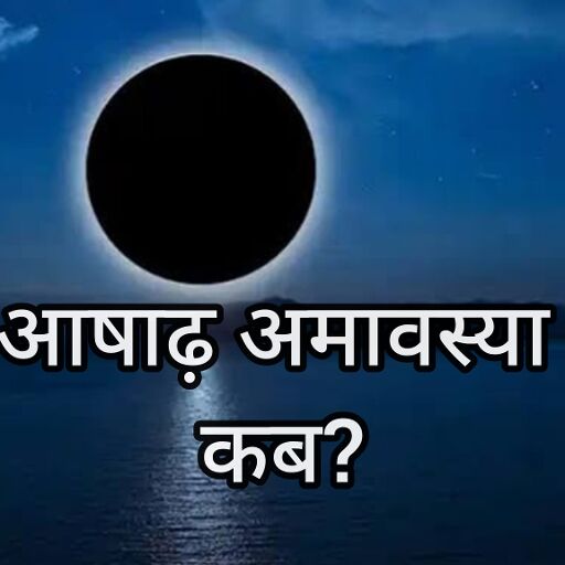 जून में कब है अमावस्या—24 या 25 जून? जानें सही तिथि, शुभ योग और पूजन का महत्व
