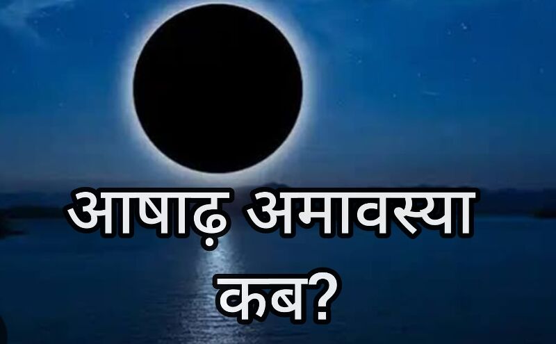 जून में कब है अमावस्या—24 या 25 जून? जानें सही तिथि, शुभ योग और पूजन का महत्व जून में कब है अमावस्या—24 या 25 जून? जानें सही तिथि, शुभ योग और पूजन का महत्व