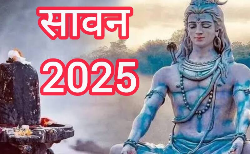 इस साल 11 जुलाई से शुरू होगा सावन महीना, शिवभक्तों के लिए आएगा पुण्य और भक्ति का पावन अवसर इस साल 11 जुलाई से शुरू होगा सावन महीना, शिवभक्तों के लिए आएगा पुण्य और भक्ति का पावन अवसर