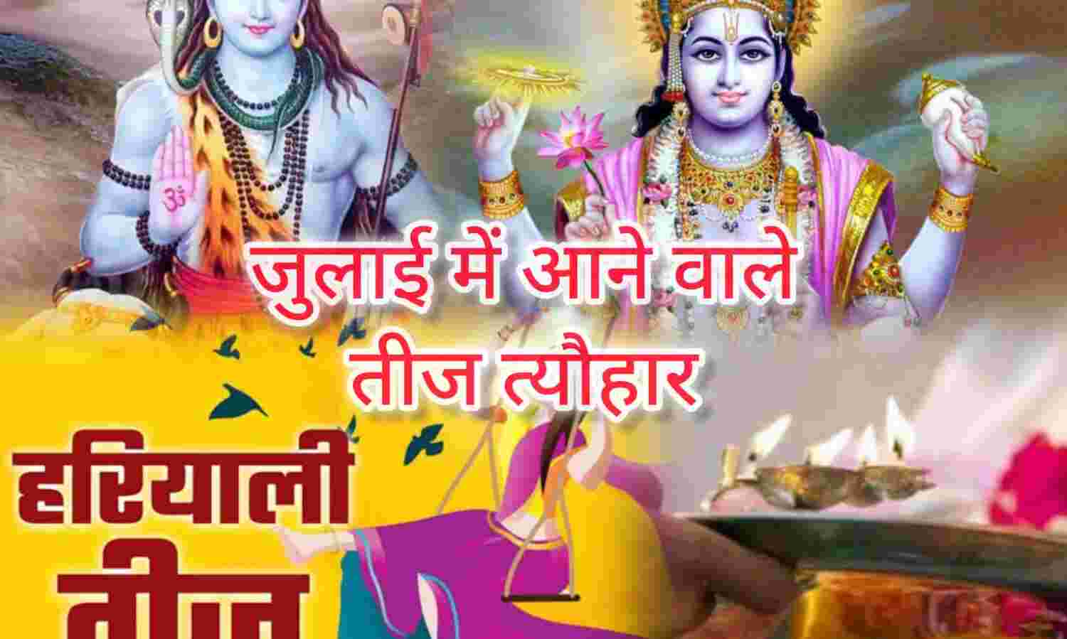 जुलाई 2025 में आएंगे ये खास पर्व और व्रत, जानिए कब से शुरू हो रहा है सावन और क्या है इसका धार्मिक महत्व