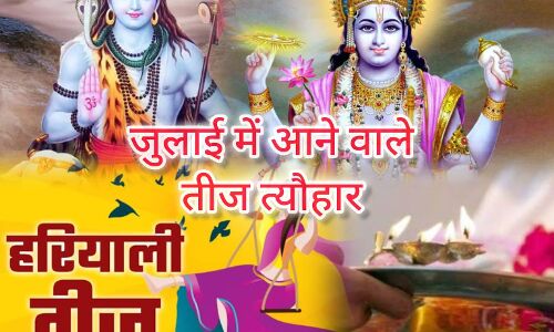 जुलाई 2025 में आएंगे ये खास पर्व और व्रत, जानिए कब से शुरू हो रहा है सावन और क्या है इसका धार्मिक महत्व जुलाई 2025 में आएंगे ये खास पर्व और व्रत, जानिए कब से शुरू हो रहा है सावन और क्या है इसका धार्मिक महत्व