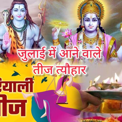 जुलाई 2025 में आएंगे ये खास पर्व और व्रत, जानिए कब से शुरू हो रहा है सावन और क्या है इसका धार्मिक महत्व