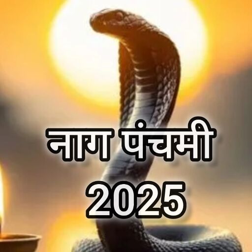 29 जुलाई 2025 को मनाई जाएगी नाग पंचमी, जानें इस पर्व का पौराणिक महत्व और पूजा की सही विधि 29 जुलाई 2025 को मनाई जाएगी नाग पंचमी, जानें इस पर्व का पौराणिक महत्व और पूजा की सही विधि