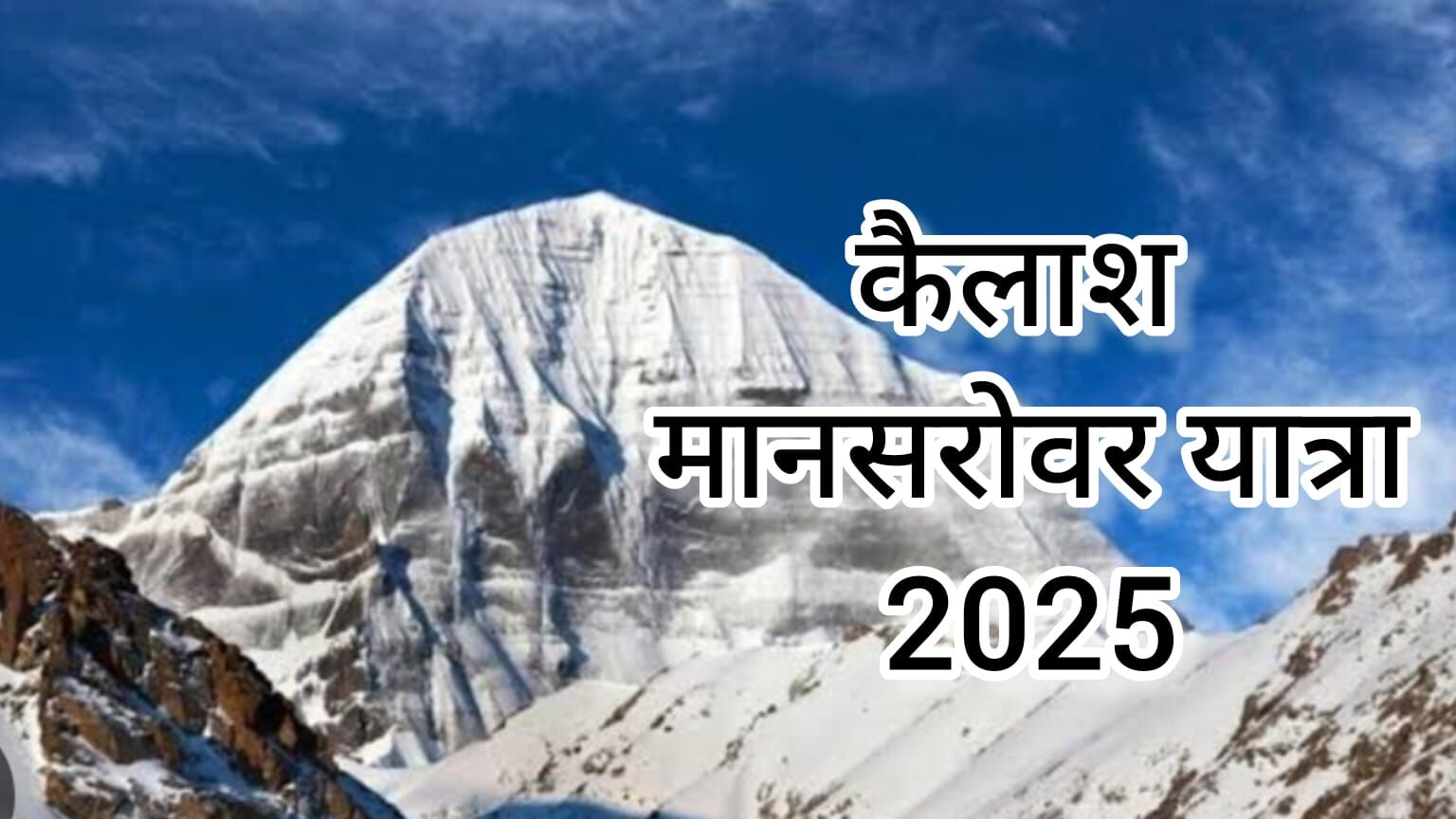 कैलाश मानसरोवर यात्रा 2025: आध्यात्मिक श्रद्धा और साहस की प्रतीक यात्रा आज से प्रारंभ कैलाश मानसरोवर यात्रा 2025: आध्यात्मिक श्रद्धा और साहस की प्रतीक यात्रा आज से प्रारंभ