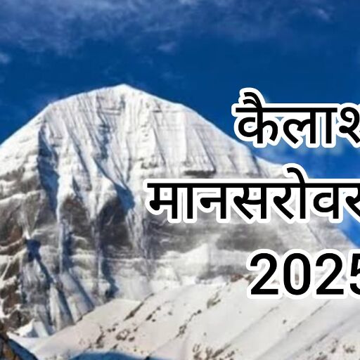कैलाश मानसरोवर यात्रा 2025: आध्यात्मिक श्रद्धा और साहस की प्रतीक यात्रा आज से प्रारंभ कैलाश मानसरोवर यात्रा 2025: आध्यात्मिक श्रद्धा और साहस की प्रतीक यात्रा आज से प्रारंभ