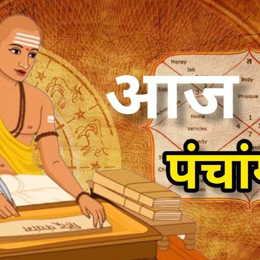 02 जुलाई 2025: जानिए आज कब तक रहेगी सप्तमी, कब लगेगी अष्टमी और क्या है दिनभर का शुभ समय
