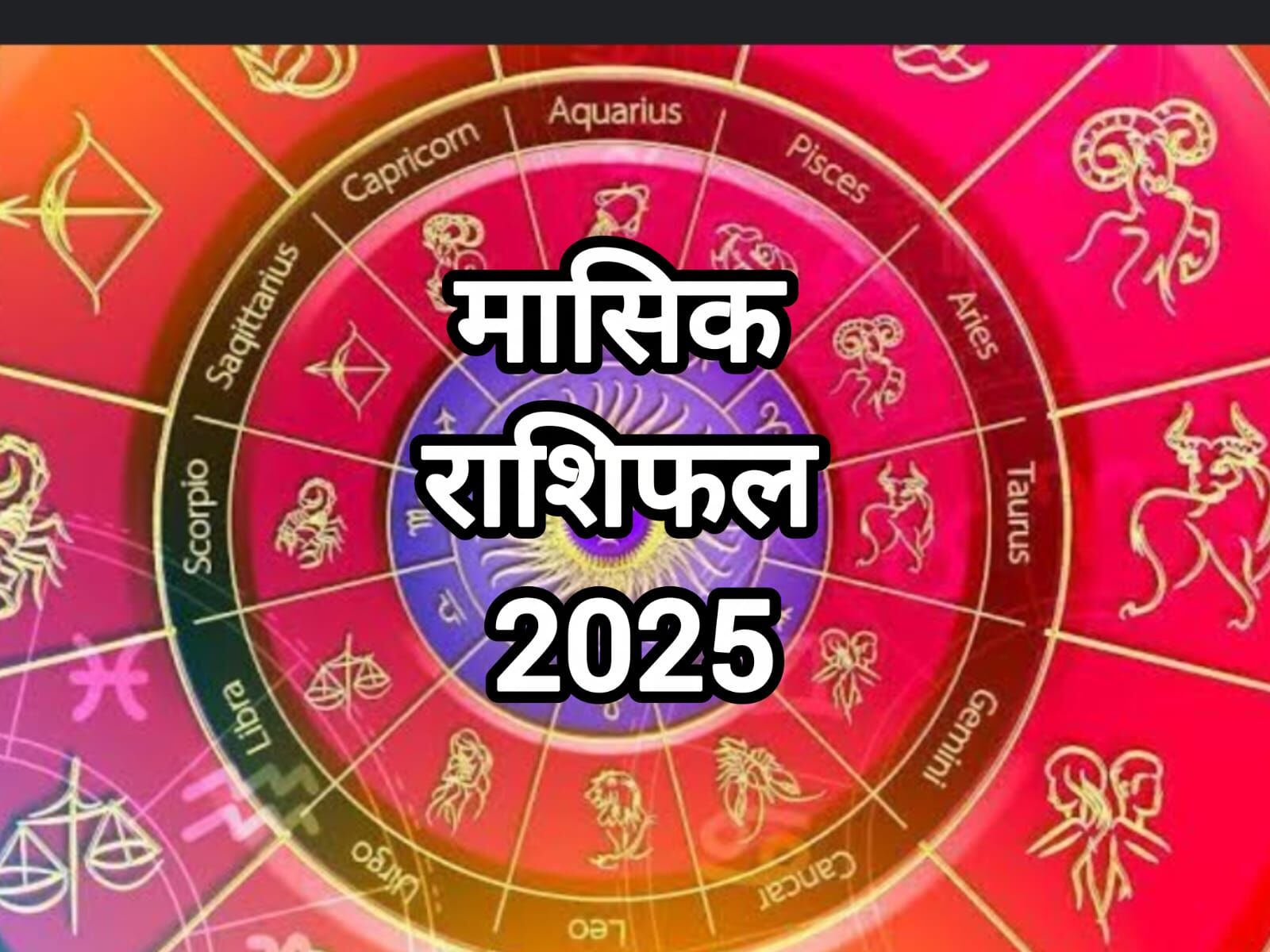 जुलाई 2025 मासिक राशिफल: मेष से मीन तक जानिए आपकी राशि के लिए कैसा रहेगा यह महीना जुलाई 2025 मासिक राशिफल: मेष से मीन तक जानिए आपकी राशि के लिए कैसा रहेगा यह महीना