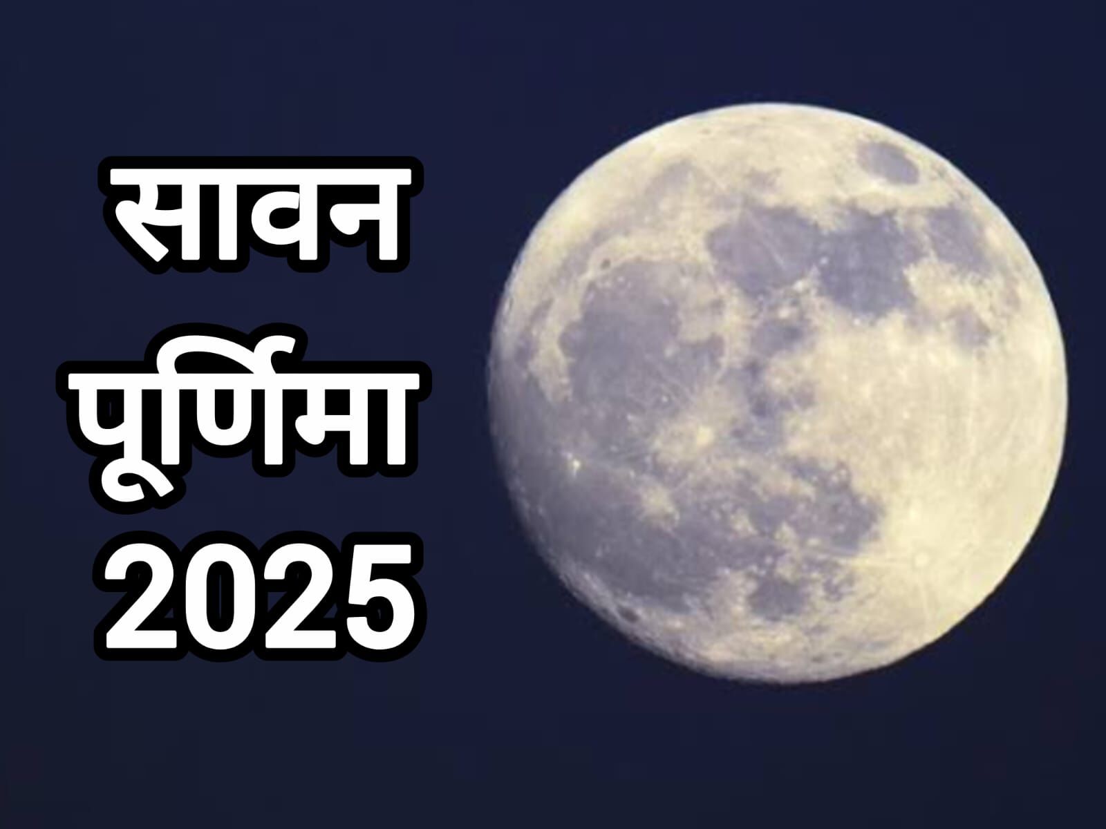 सावन पूर्णिमा 2025 पर अद्भुत संयोग: शिव और विष्णु दोनों की कृपा बरसेगी इस पावन दिन सावन पूर्णिमा 2025 पर अद्भुत संयोग: शिव और विष्णु दोनों की कृपा बरसेगी इस पावन दिन