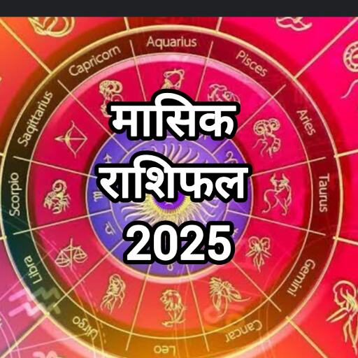 जुलाई 2025 मासिक राशिफल: मेष से मीन तक जानिए आपकी राशि के लिए कैसा रहेगा यह महीना जुलाई 2025 मासिक राशिफल: मेष से मीन तक जानिए आपकी राशि के लिए कैसा रहेगा यह महीना