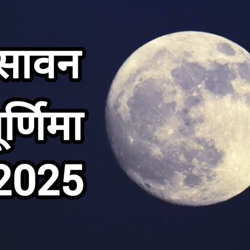 सावन पूर्णिमा 2025 पर अद्भुत संयोग: शिव और विष्णु दोनों की कृपा बरसेगी इस पावन दिन