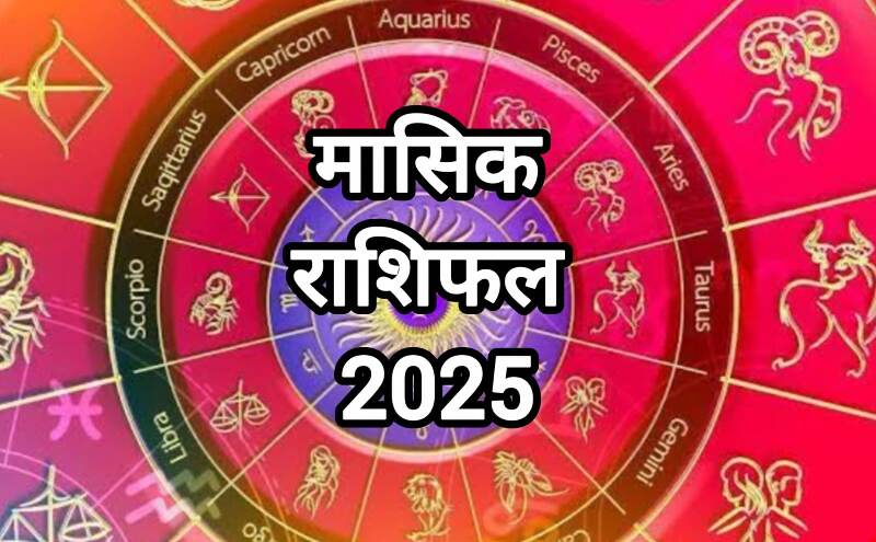 जुलाई 2025 मासिक राशिफल: मेष से मीन तक जानिए आपकी राशि के लिए कैसा रहेगा यह महीना जुलाई 2025 मासिक राशिफल: मेष से मीन तक जानिए आपकी राशि के लिए कैसा रहेगा यह महीना