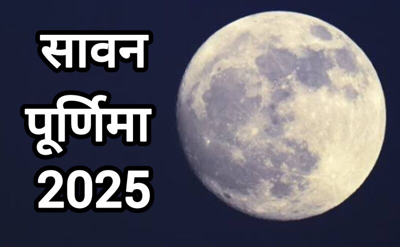 सावन पूर्णिमा 2025 पर अद्भुत संयोग: शिव और विष्णु दोनों की कृपा बरसेगी इस पावन दिन सावन पूर्णिमा 2025 पर अद्भुत संयोग: शिव और विष्णु दोनों की कृपा बरसेगी इस पावन दिन
