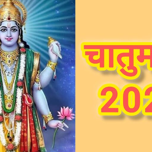 7 जुलाई से शुरू हुआ चातुर्मास: अब सृष्टि की बागडोर भगवान शंकर के हाथों में, जानिए इसका धार्मिक महत्व और नियम 7 जुलाई से शुरू हुआ चातुर्मास: अब सृष्टि की बागडोर भगवान शंकर के हाथों में, जानिए इसका धार्मिक महत्व और नियम