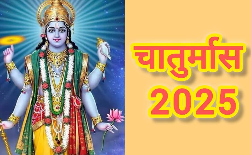 7 जुलाई से शुरू हुआ चातुर्मास: अब सृष्टि की बागडोर भगवान शंकर के हाथों में, जानिए इसका धार्मिक महत्व और नियम 7 जुलाई से शुरू हुआ चातुर्मास: अब सृष्टि की बागडोर भगवान शंकर के हाथों में, जानिए इसका धार्मिक महत्व और नियम