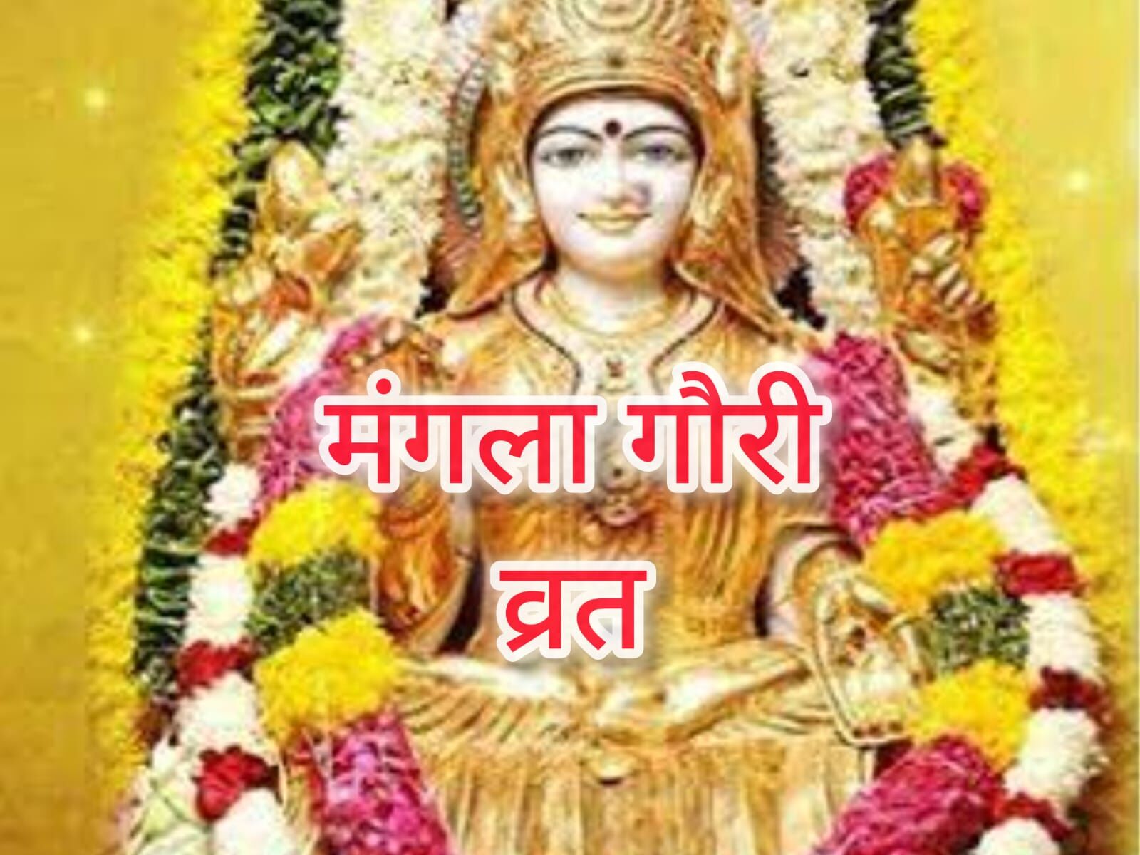 सावन में मंगला गौरी व्रत का विशेष महत्व: 15 जुलाई से होगी शुरुआत, जानें तिथियां और पूजा मुहूर्त सावन में मंगला गौरी व्रत का विशेष महत्व: 15 जुलाई से होगी शुरुआत, जानें तिथियां और पूजा मुहूर्त