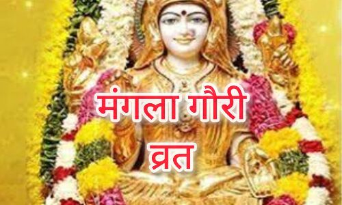 सावन में मंगला गौरी व्रत का विशेष महत्व: 15 जुलाई से होगी शुरुआत, जानें तिथियां और पूजा मुहूर्त सावन में मंगला गौरी व्रत का विशेष महत्व: 15 जुलाई से होगी शुरुआत, जानें तिथियां और पूजा मुहूर्त