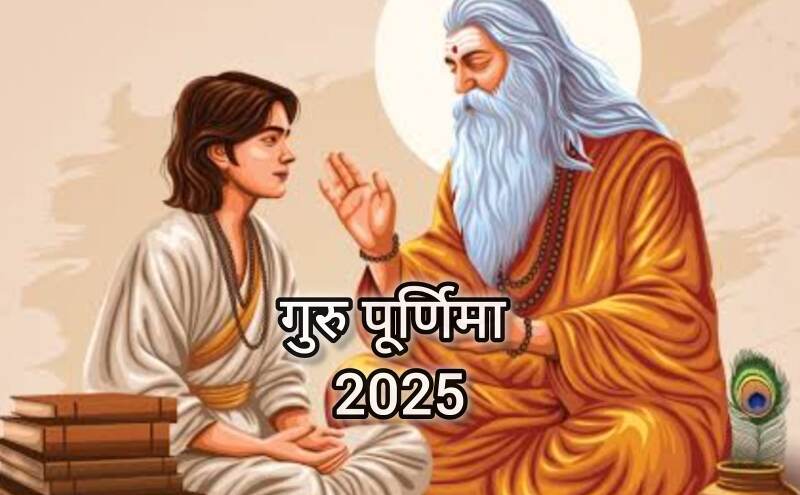 10 जुलाई 2025 को मनाई जाएगी गुरु पूर्णिमा: जानें इस पर्व का महत्व, पूजा विधि और परंपराएं 10 जुलाई 2025 को मनाई जाएगी गुरु पूर्णिमा: जानें इस पर्व का महत्व, पूजा विधि और परंपराएं