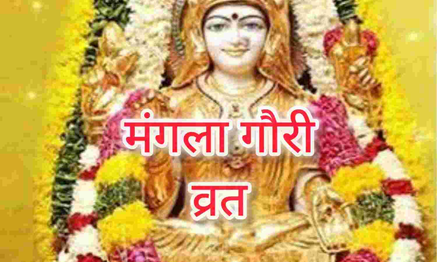 15 जुलाई को रखा जाएगा मंगला गौरी व्रत, श्रावण मास की पंचमी तिथि पर महिलाएं करेंगी देवी गौरी का पूजन