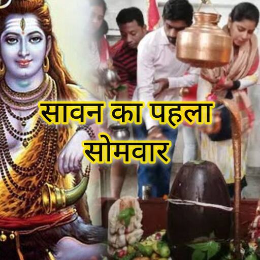 सावन 2025 का पहला सोमवार: आज शिव-पूजन के लिए बन रहा है शुभ संयोग, जानें 14 जुलाई का पंचांग