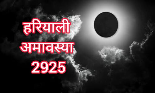 24 जुलाई 2025 को है हरियाली अमावस्या, जानिए सावन की इस खास तिथि का महत्व और पूजन विधि 24 जुलाई 2025 को है हरियाली अमावस्या, जानिए सावन की इस खास तिथि का महत्व और पूजन विधि
