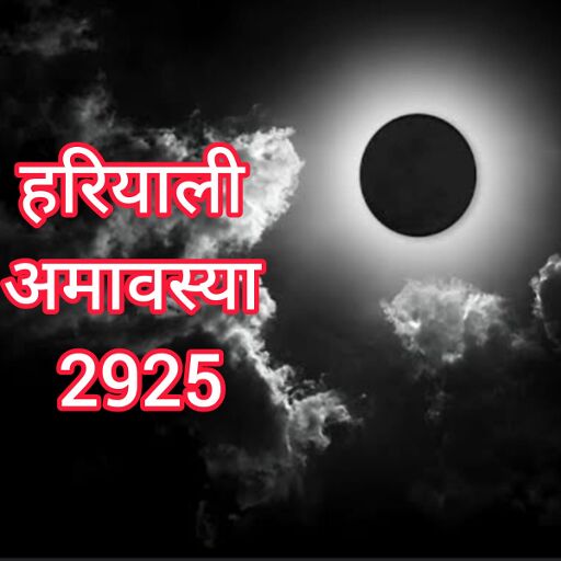 24 जुलाई 2025 को है हरियाली अमावस्या, जानिए सावन की इस खास तिथि का महत्व और पूजन विधि 24 जुलाई 2025 को है हरियाली अमावस्या, जानिए सावन की इस खास तिथि का महत्व और पूजन विधि