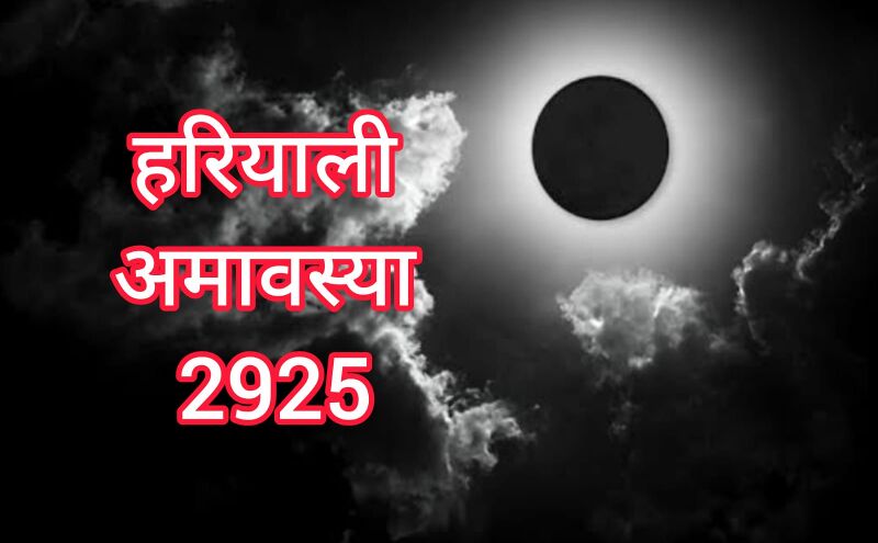 24 जुलाई 2025 को है हरियाली अमावस्या, जानिए सावन की इस खास तिथि का महत्व और पूजन विधि 24 जुलाई 2025 को है हरियाली अमावस्या, जानिए सावन की इस खास तिथि का महत्व और पूजन विधि