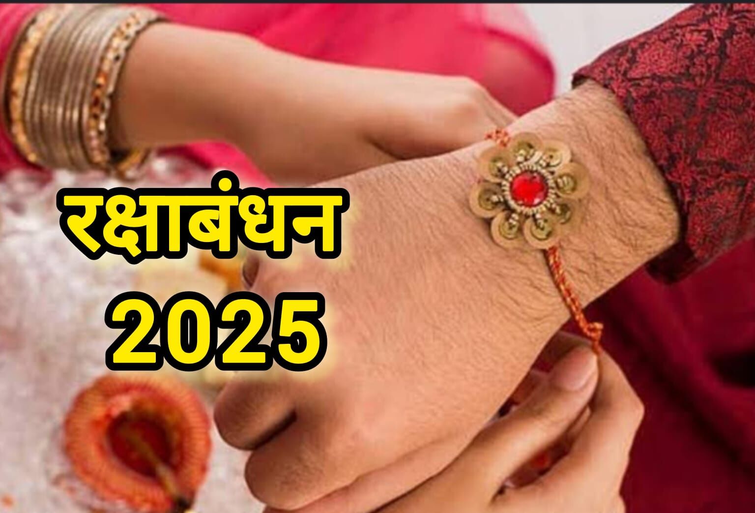9 अगस्त 2025 को रक्षाबंधन का पर्व, बन रहे हैं अद्भुत शुभ योग, राखी बांधने का पावन समय