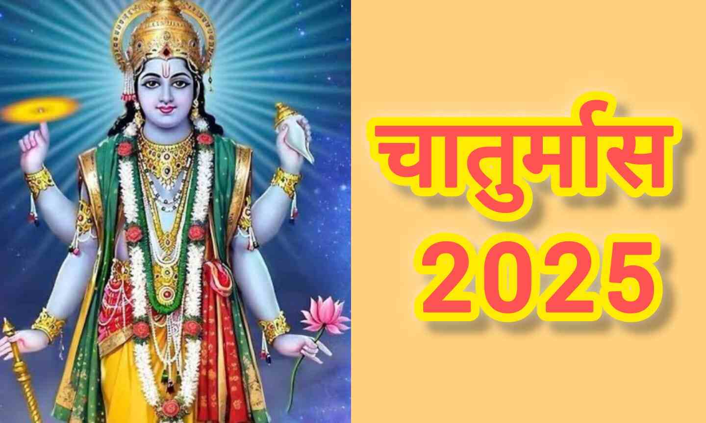 चातुर्मास 2025 आस्था, व्रत और संयम का चार महीने लंबा अध्यात्मिक काल, जानें क्यों नहीं होते शुभ कार्य
