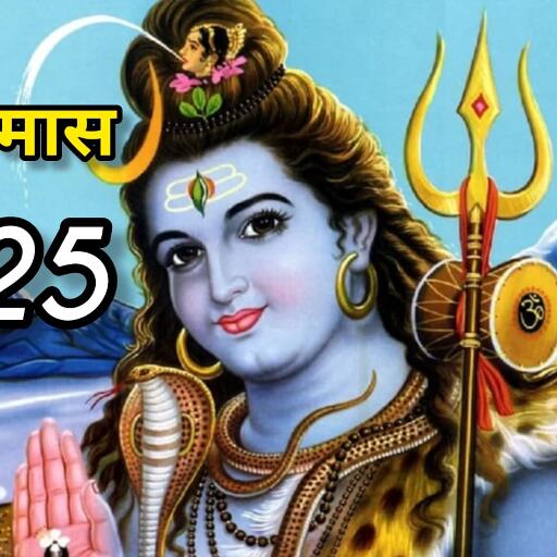 4 अगस्त 2025 को सावन का अंतिम सोमवार: शिवलिंग पर जलाभिषेक का मिलेगा विशेष पुण्य, जानें महत्व और पूजा विधि 4 अगस्त 2025 को सावन का अंतिम सोमवार: शिवलिंग पर जलाभिषेक का मिलेगा विशेष पुण्य, जानें महत्व और पूजा विधि