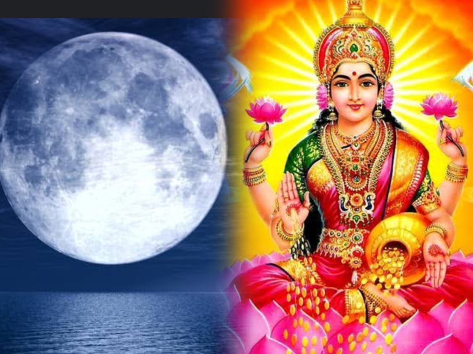 6 अक्टूबर 2025 को मनाई जाएगी शरद पूर्णिमा, मां लक्ष्मी के प्राकट्य का पर्व