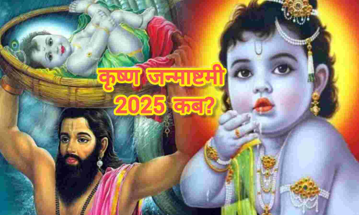 कृष्ण जन्माष्टमी 2025: 15 और 16 अगस्त दोनों दिन मनाई जाएगी श्रीकृष्ण की जन्मलीला, जानिए क्यों और कब है उत्तम मुहूर्त