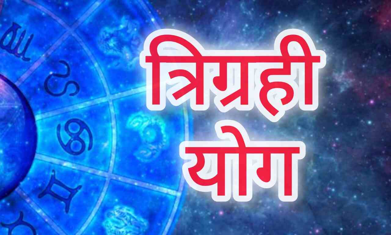 मिथुन राशि में बनेगा दुर्लभ त्रिग्रही योग, 18 से 20 अगस्त तक रहेगा शुभ संयोग, जानिए किन राशियों को होगा जबरदस्त लाभ