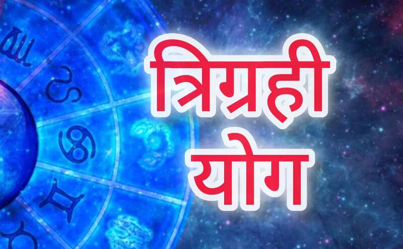 मिथुन राशि में बनेगा दुर्लभ त्रिग्रही योग, 18 से 20 अगस्त तक रहेगा शुभ संयोग, जानिए किन राशियों को होगा जबरदस्त लाभ मिथुन राशि में बनेगा दुर्लभ त्रिग्रही योग, 18 से 20 अगस्त तक रहेगा शुभ संयोग, जानिए किन राशियों को होगा जबरदस्त लाभ
