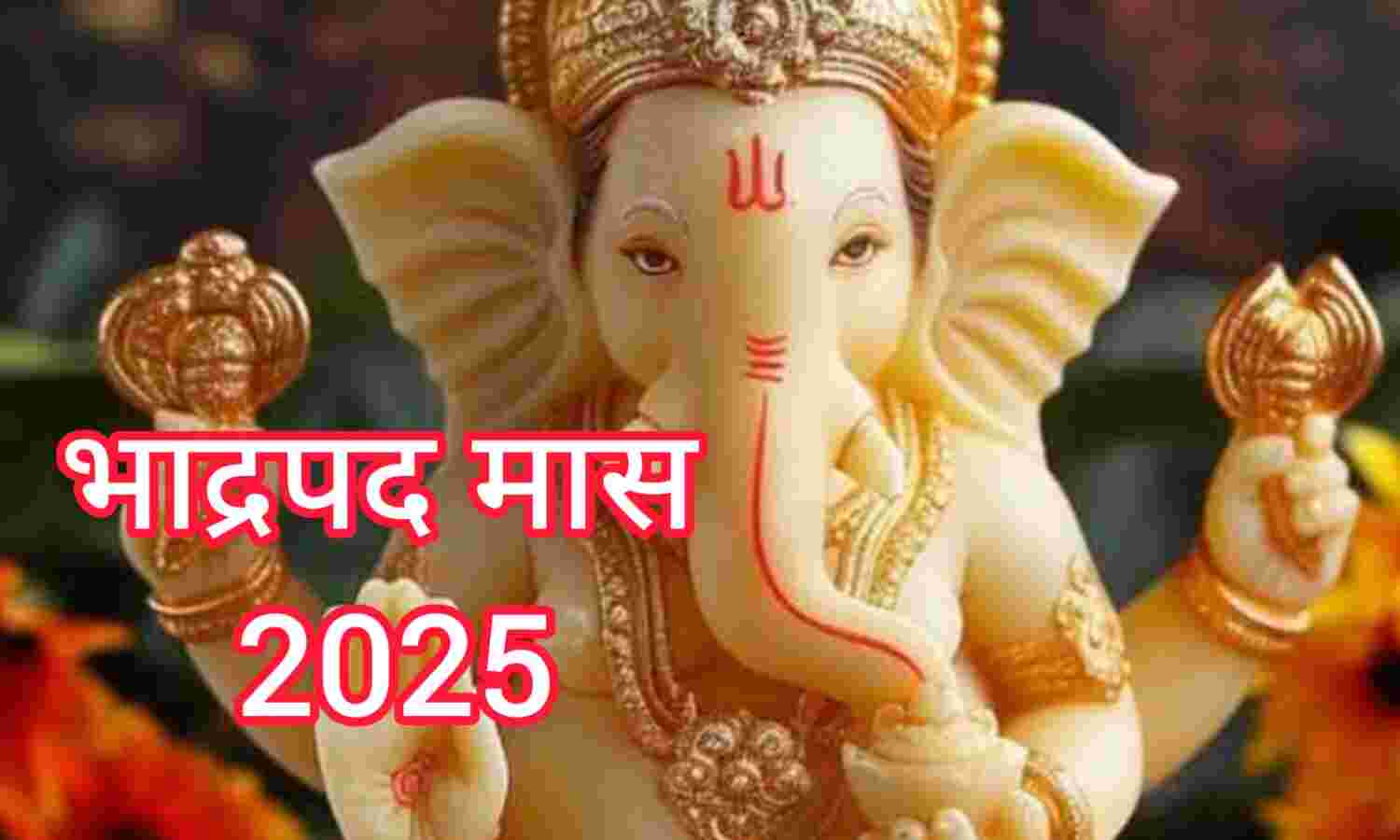 10 अगस्त से आरंभ होगा भक्ति और पर्वों से भरपूर भाद्रपद मास, जानिए कब तक रहेगा इसका प्रभाव