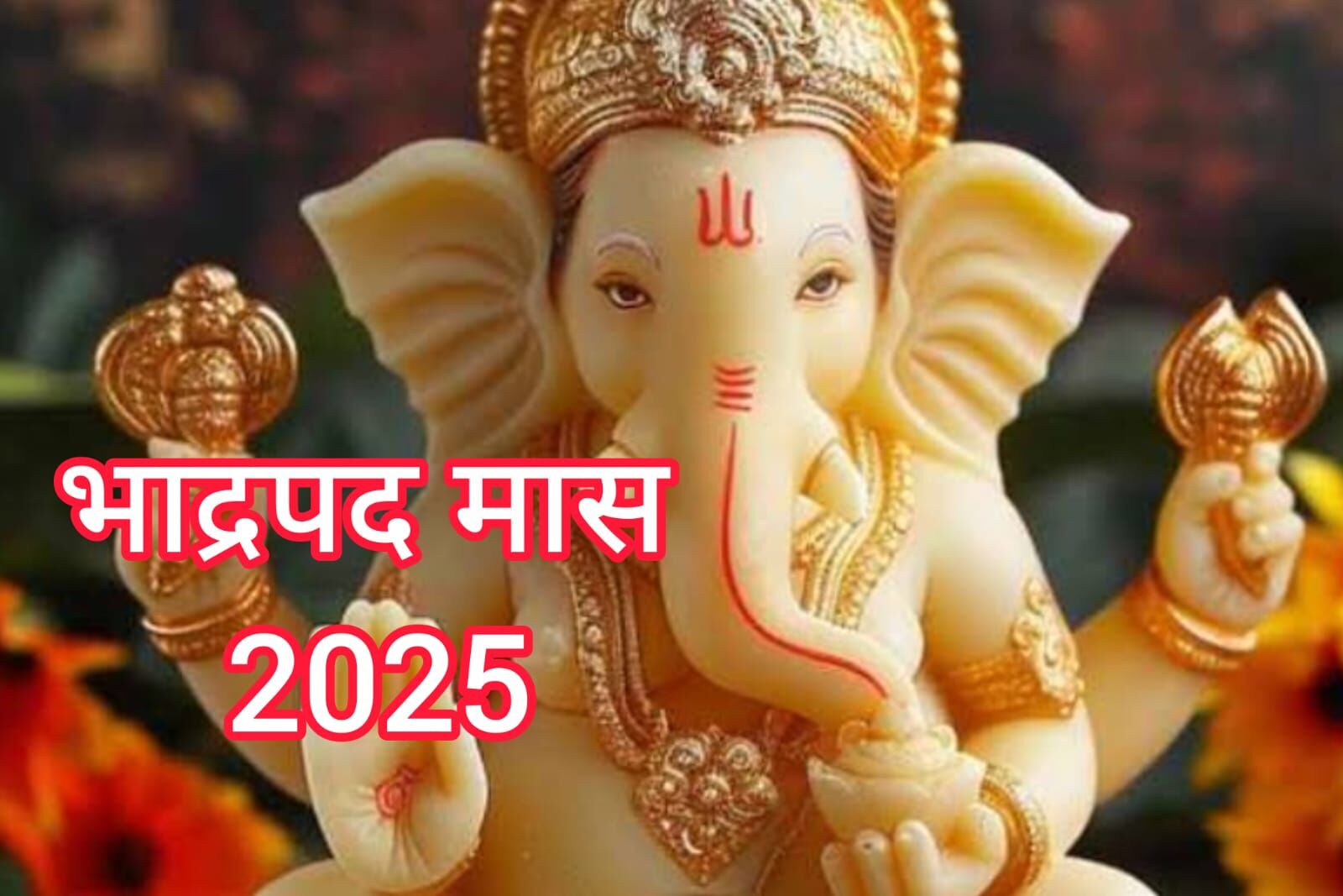 10 अगस्त से आरंभ होगा भक्ति और पर्वों से भरपूर भाद्रपद मास, जानिए कब तक रहेगा इसका प्रभाव 10 अगस्त से आरंभ होगा भक्ति और पर्वों से भरपूर भाद्रपद मास, जानिए कब तक रहेगा इसका प्रभाव
