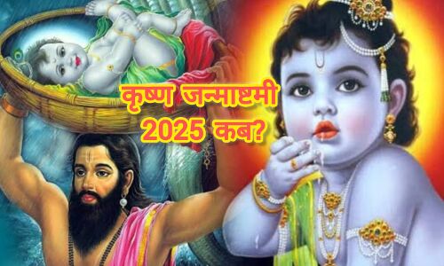 कृष्ण जन्माष्टमी 2025 की तारीख तय: 15 या 16 अगस्त? जानिए सही तिथि और पूजा का शुभ समय कृष्ण जन्माष्टमी 2025 की तारीख तय: 15 या 16 अगस्त? जानिए सही तिथि और पूजा का शुभ समय