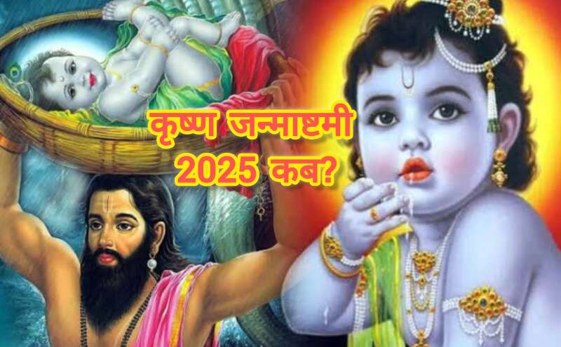 कृष्ण जन्माष्टमी 2025 की तारीख तय: 15 या 16 अगस्त? जानिए सही तिथि और पूजा का शुभ समय कृष्ण जन्माष्टमी 2025 की तारीख तय: 15 या 16 अगस्त? जानिए सही तिथि और पूजा का शुभ समय