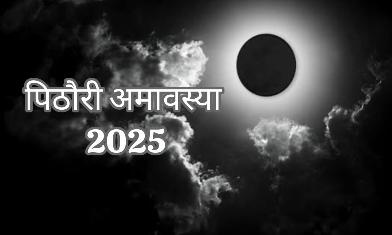 पिठोरी अमावस्या 2025: पूर्वजों की शांति और पुण्य प्राप्ति का विशेष अवसर