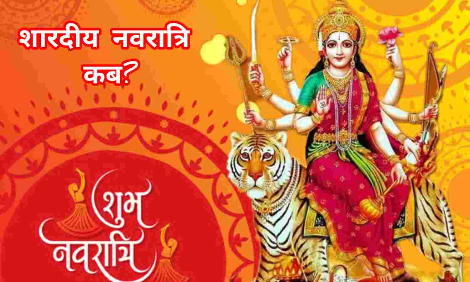 शारदीय नवरात्रि 2025: 22 सितंबर को घटस्थापना, जानें शुभ मुहूर्त और पूजा का महत्व