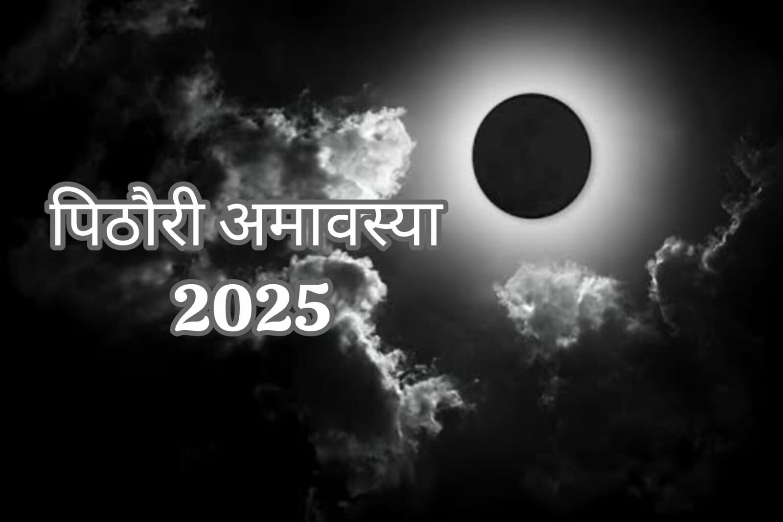 पिठोरी अमावस्या 2025: पूर्वजों की शांति और पुण्य प्राप्ति का विशेष अवसर पिठोरी अमावस्या 2025: पूर्वजों की शांति और पुण्य प्राप्ति का विशेष अवसर