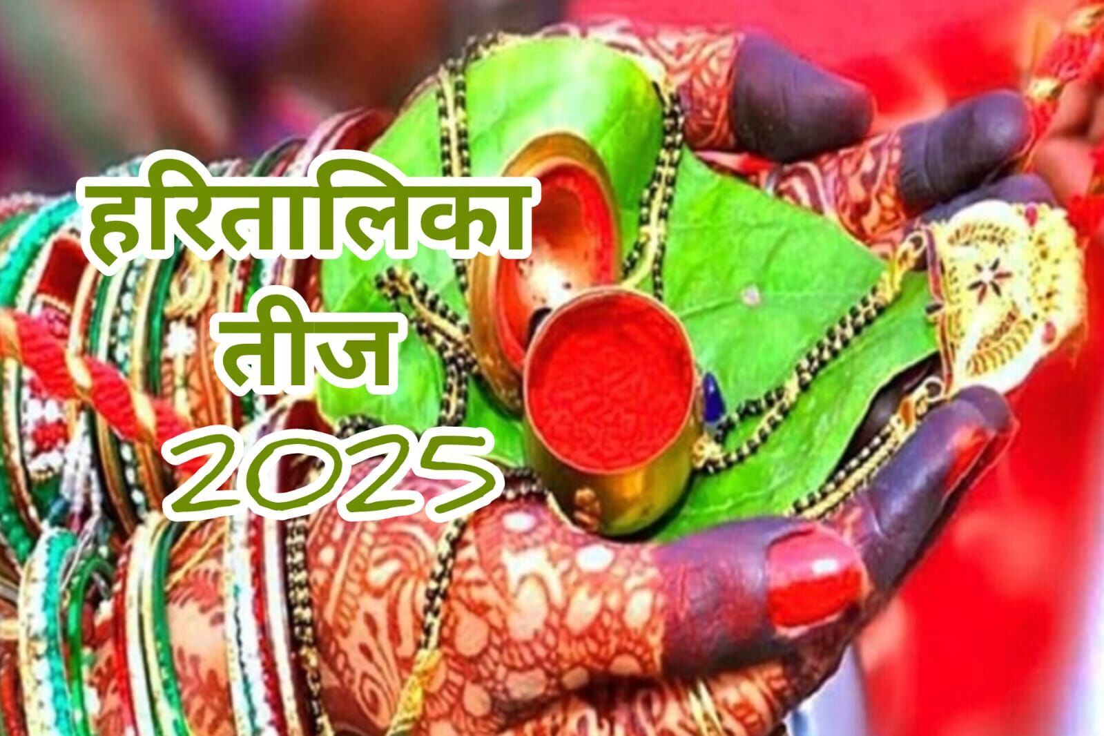 हरितालिका तीज 2025: शिव-पार्वती की उपासना से मिलेगा वैवाहिक सुख और समर्पण का आशीर्वाद हरितालिका तीज 2025: शिव-पार्वती की उपासना से मिलेगा वैवाहिक सुख और समर्पण का आशीर्वाद